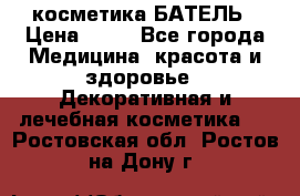 косметика БАТЕЛЬ › Цена ­ 40 - Все города Медицина, красота и здоровье » Декоративная и лечебная косметика   . Ростовская обл.,Ростов-на-Дону г.